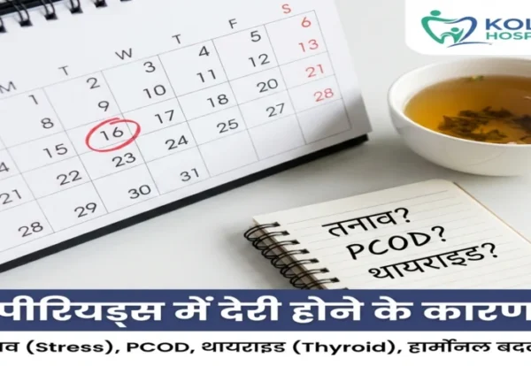पीरियड लेट क्यों होते हैं? | Periods Miss Hone Ke Karan in Hindi | 8 कारण और उपाय periods miss hone ke karan and period late hone ke reason explained by gynecologist
